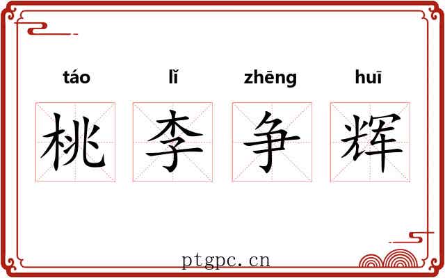 桃李争辉 桃李争辉