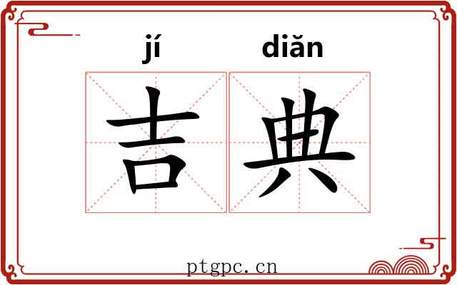 吉典 吉典