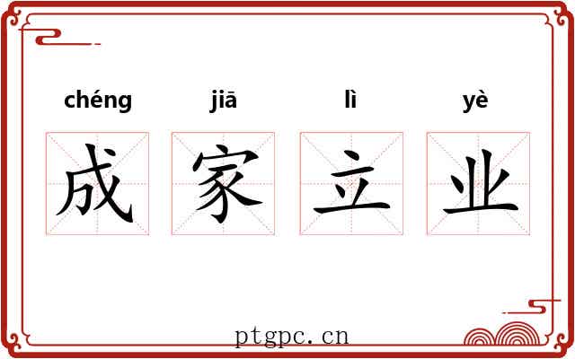 成家立业 成家立业