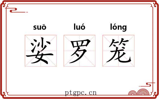 娑罗笼 娑罗笼
