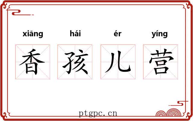 香孩儿营 香孩儿营