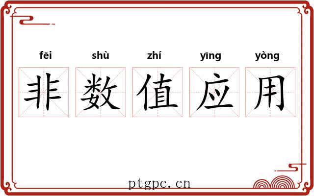 非数值应用 非数值应用