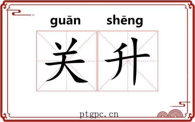 关升