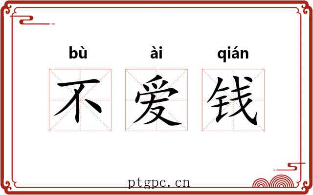 不爱钱 不爱钱