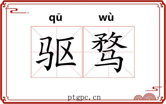 驱骛