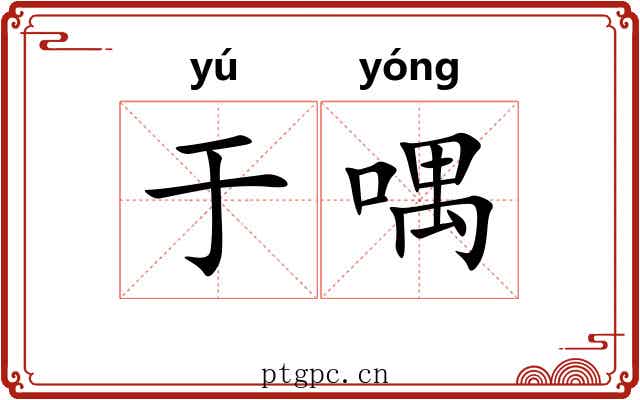 于喁