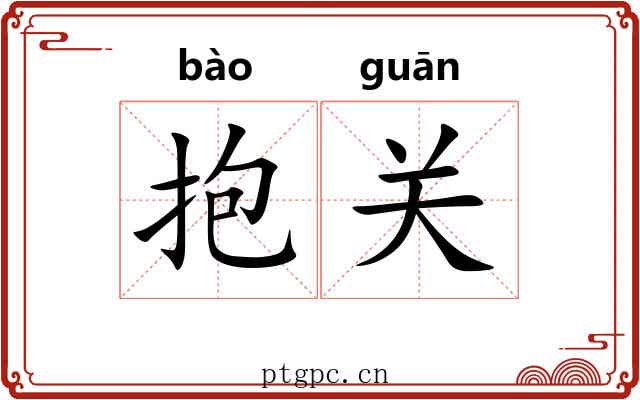 抱关 抱关