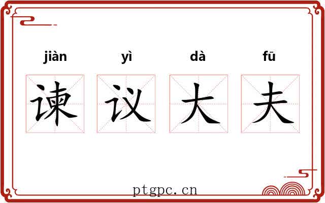 谏议大夫 谏议大夫