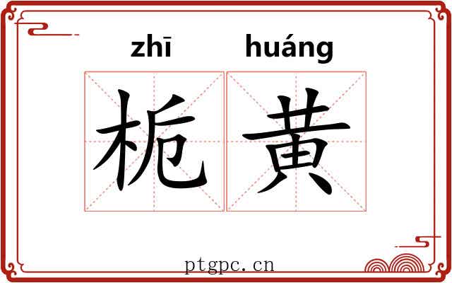 栀黄