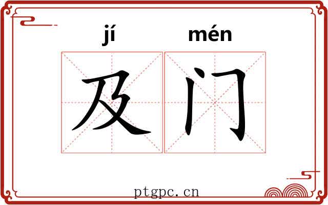及门 及门
