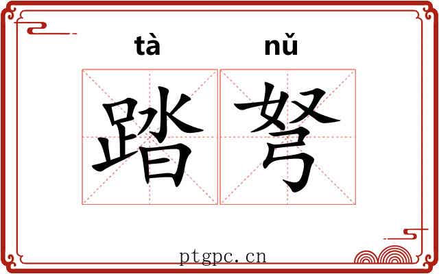 踏弩