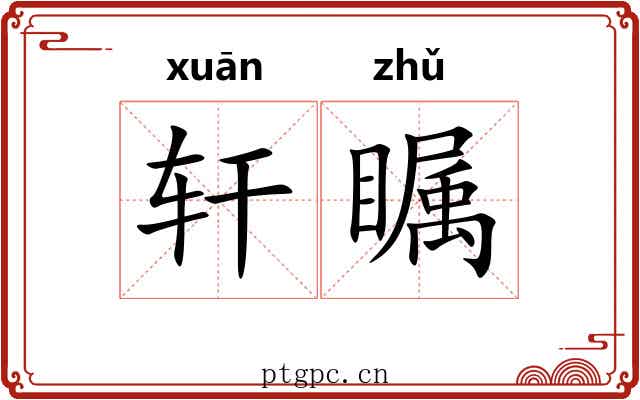 轩瞩