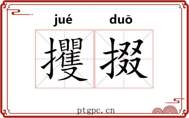 攫掇