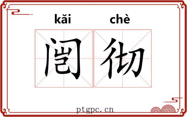 闿彻