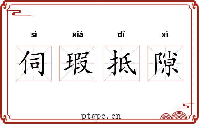 伺瑕抵隙 伺瑕抵隙