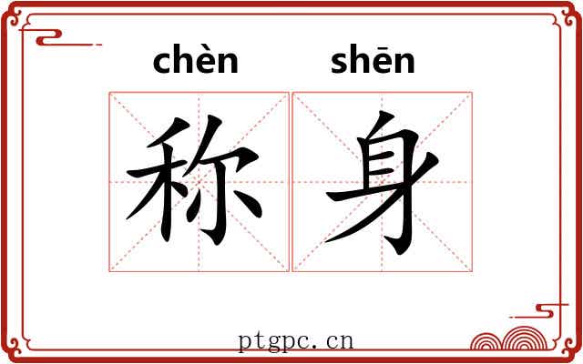 称身