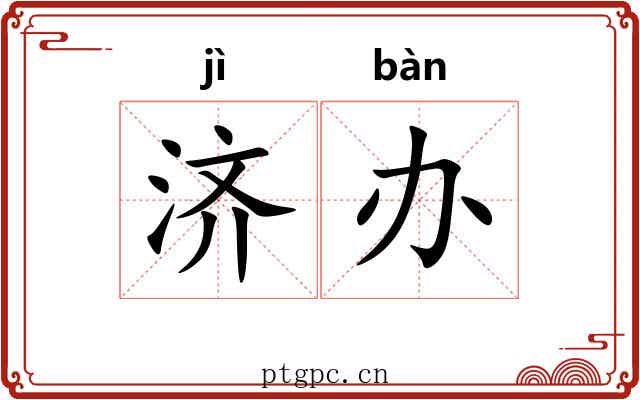 济办 济办