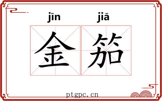 金笳 金笳
