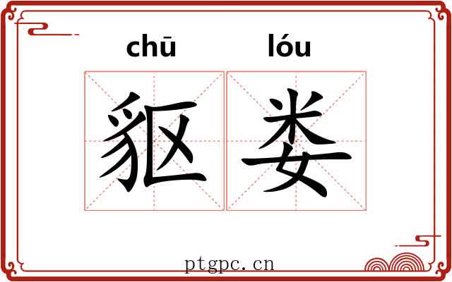 䝙娄