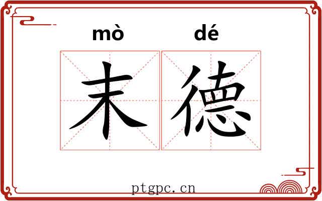 末德 末德