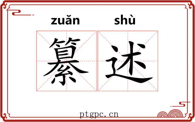 纂述