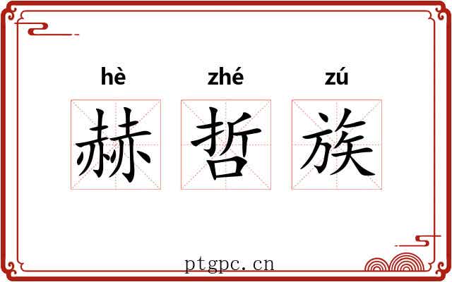 赫哲族 赫哲族