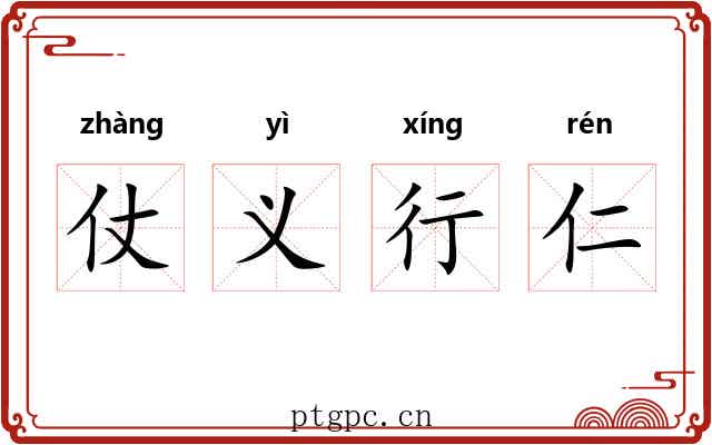 仗义行仁 仗义行仁