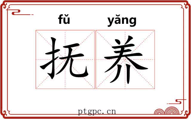 抚养 抚养