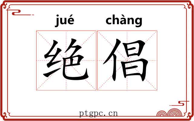绝倡 绝倡