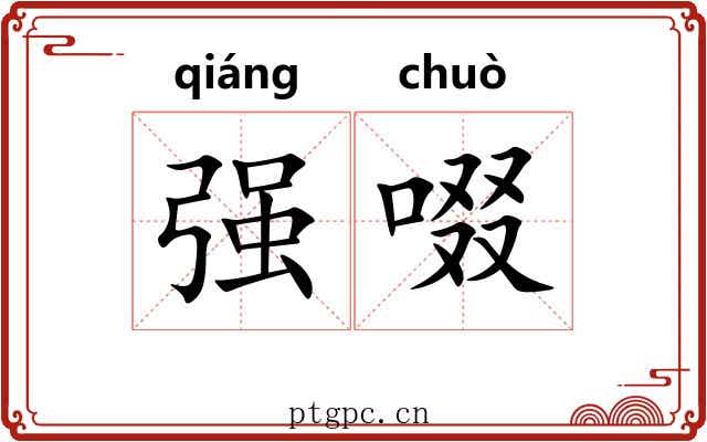 强啜 强啜