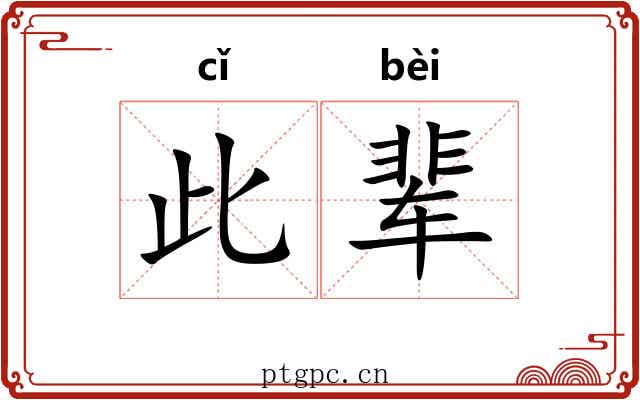 此辈