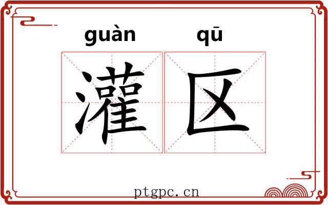 灌区 灌区