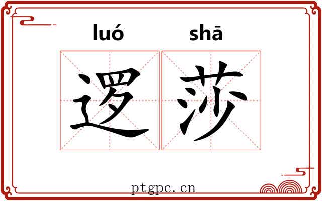 逻莎