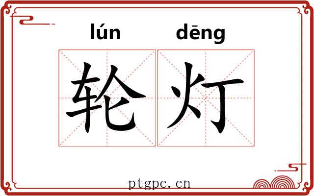 轮灯 轮灯