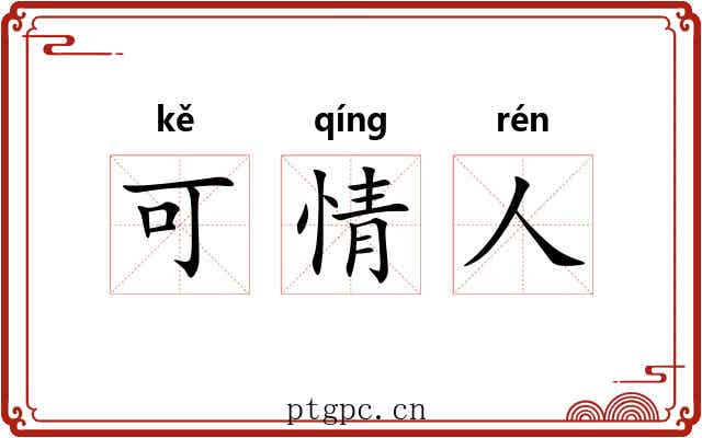 可情人