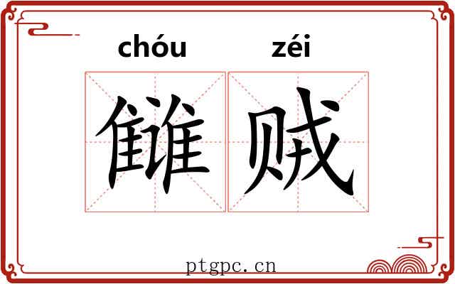 雠贼
