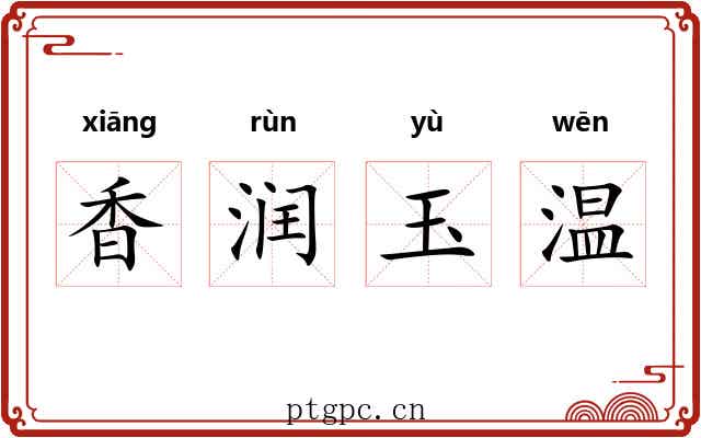 香润玉温