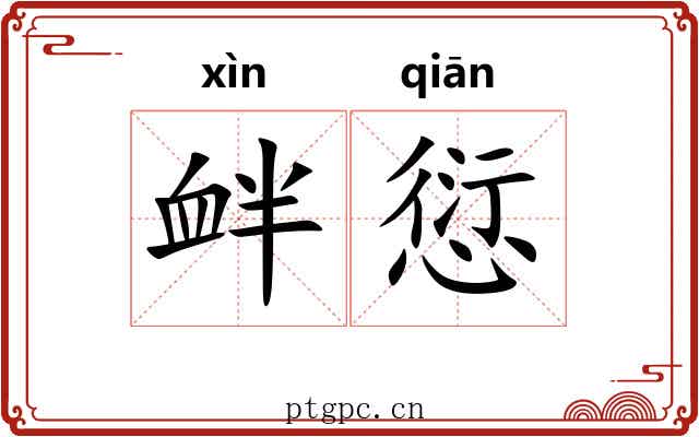 衅愆