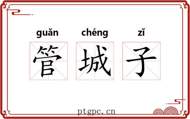 管城子 管城子