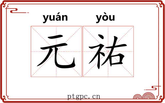 元祐