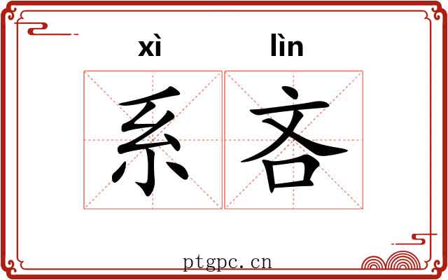 系吝