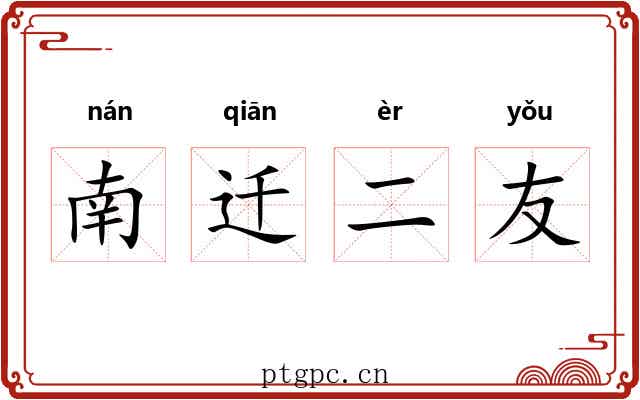 南迁二友 南迁二友