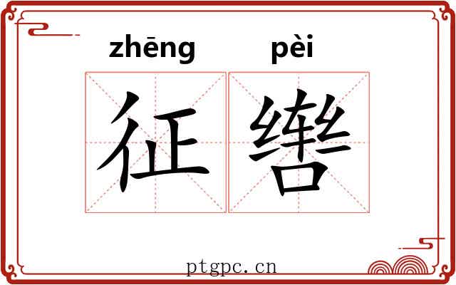 征辔