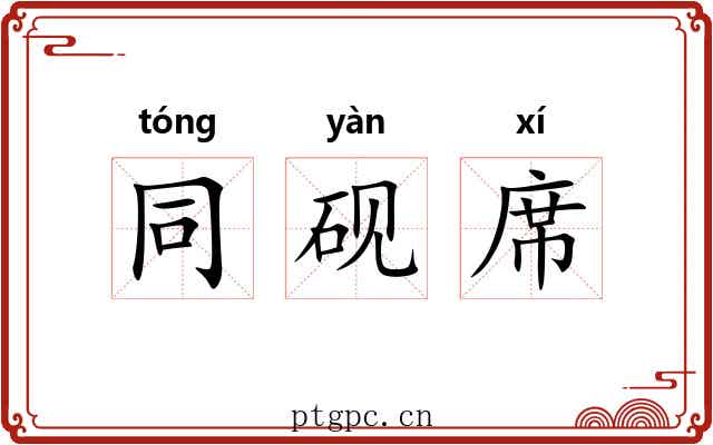 同砚席 同砚席