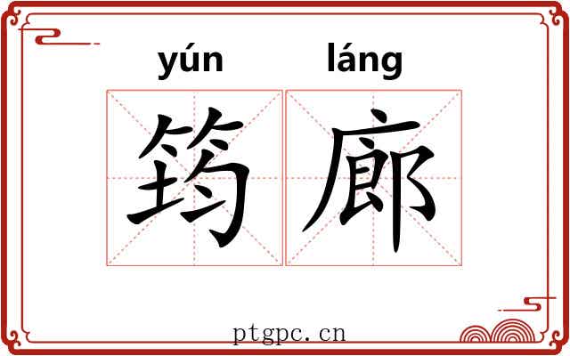 筠廊