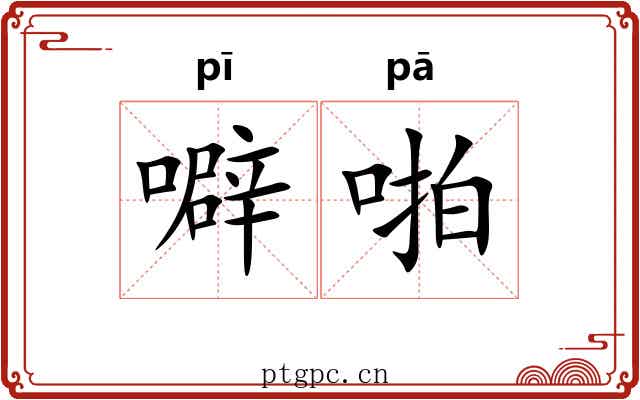 噼啪