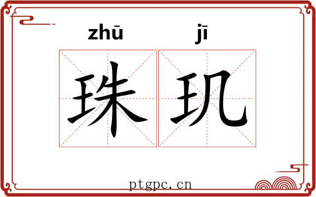 珠玑 珠玑