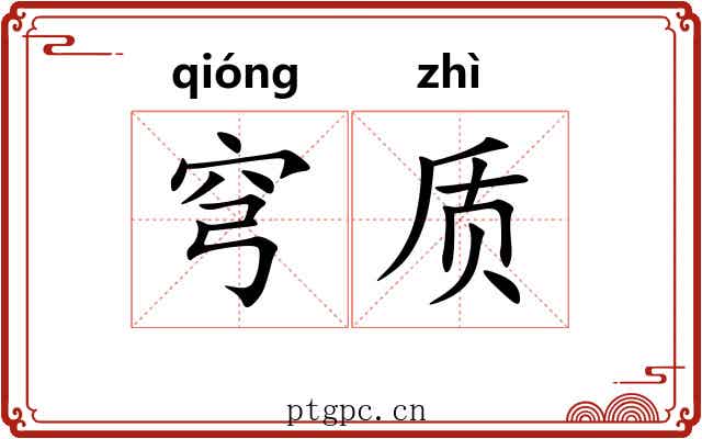 穹质