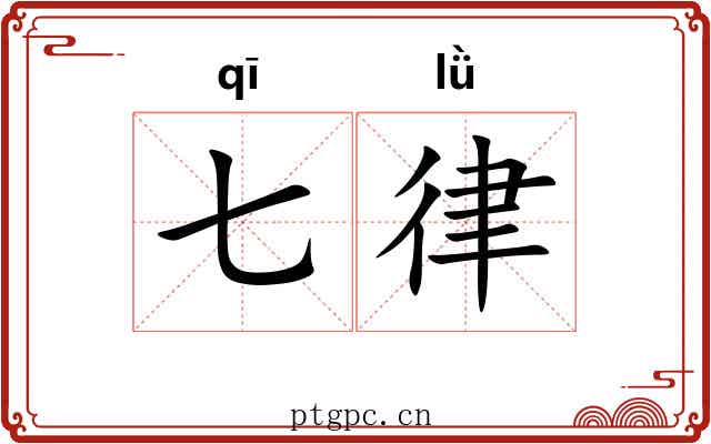 七律 七律