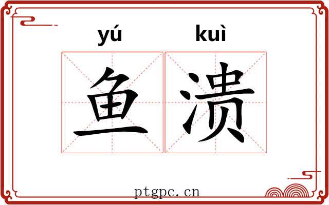 鱼溃